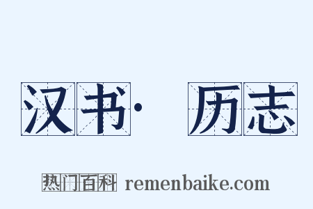 汉书·历志是什么意思的图片